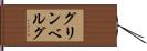 グリンベルグ Hand Scroll