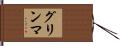 グリンマ Hand Scroll