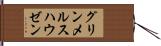 グリンメルスハウゼン Hand Scroll