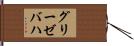 グリーゼバハ Hand Scroll