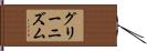 グリーニズム Hand Scroll