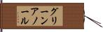 グリーンアノール Hand Scroll