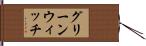 グリーンウィッチ Hand Scroll