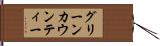 グリーンカウンティー Hand Scroll