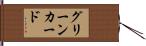 グリーンカード Hand Scroll