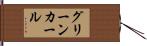 グリーン・カール Hand Scroll