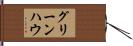 グリーンハウ Hand Scroll