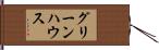 グリーンハウス Hand Scroll