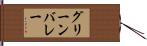 グリーンバレー Hand Scroll