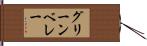 グリーン・ベレー Hand Scroll