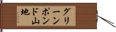 グリーンポンド山地 Hand Scroll