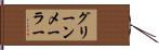 グリーンメーラー Hand Scroll