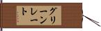 グリーンレート Hand Scroll
