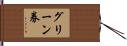 グリーン券 Hand Scroll
