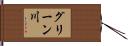 グリーン川 Hand Scroll