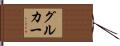 グルカー Hand Scroll