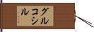 グルコシル Hand Scroll
