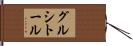グルシトール Hand Scroll