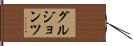 グルジョンツ Hand Scroll
