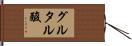 グルタル酸 Hand Scroll