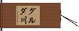 グルダ川 Hand Scroll