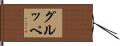 グルッペ Hand Scroll