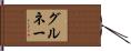 グルネー Hand Scroll