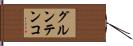 グルンテンコ Hand Scroll