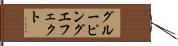 グルーピングエフェクト Hand Scroll
