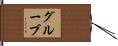 Grube Hand Scroll