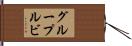 グループルビ Hand Scroll
