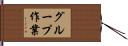 グループ作業 Hand Scroll