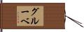 グルーベ Hand Scroll