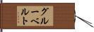 グルーベルト Hand Scroll