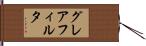 グレアフィルタ Hand Scroll