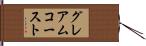 グレアムコースト Hand Scroll