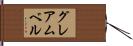 グレアムベル Hand Scroll
