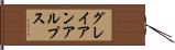 グレイアンアルプス Hand Scroll