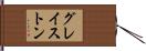 グレイストン Hand Scroll