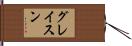 グレイスン Hand Scroll