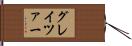 グレイツァー Hand Scroll