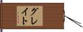 グレイト Hand Scroll