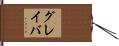 グレイバ Hand Scroll