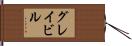 グレイビル Hand Scroll