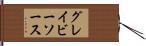 グレイビー・ソース Hand Scroll