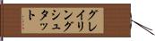 グレイリングシュタット Hand Scroll