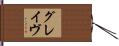 グレイヴ Hand Scroll