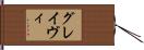 グレイヴィ Hand Scroll