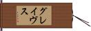 グレイヴス Hand Scroll