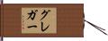 グレガー Hand Scroll